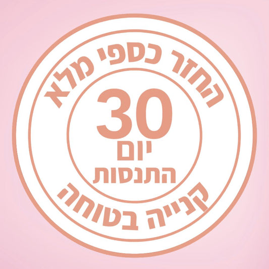30 ימי התנסות