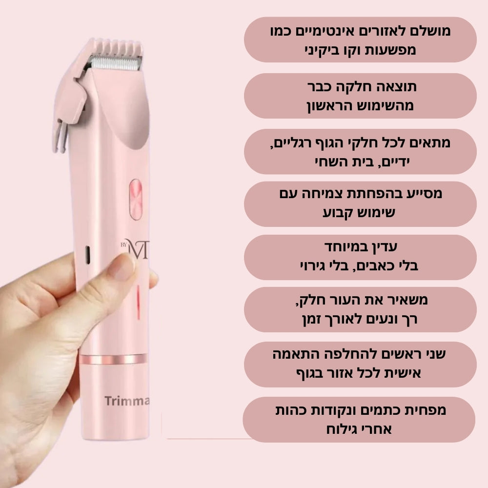 Trimma™ – פתרון דו-ראשי לעור מושלם וחלק